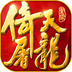 手游倚天屠龍記